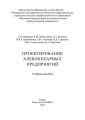 Проектирование хлебопекарных предприятий