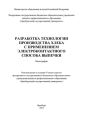 Разработка технологии производства хлеба с применением электроконтактного способа выпечки