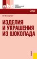 Изделия и украшения из шоколада