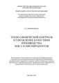 Техно-химический контроль и управление качеством производства мяса и мясопродуктов