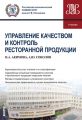Управление качеством и контроль ресторанной продукции