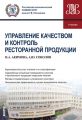 Управление качеством и контроль ресторанной продукции