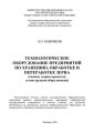 Технологическое оборудование предприятий по хранению, обработке и переработке зерна