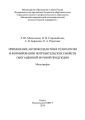 Применение антиоксидантов в технологии и формировании потребительских свойств обогащенной мучной продукции