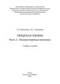 Пищевая химия. Часть 2. Водорастворимые витамины
