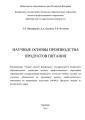 Научные основы производства продуктов питания