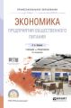 Экономика предприятия общественного питания 2-е изд., пер. и доп. Учебник и практикум для СПО