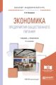 Экономика предприятия общественного питания 2-е изд., пер. и доп. Учебник и практикум для академического бакалавриата