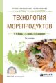 Технология морепродуктов 2-е изд., испр. и доп. Учебное пособие для СПО