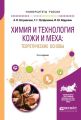Химия и технология кожи и меха: теоретические основы 2-е изд., пер. и доп. Учебное пособие для академического бакалавриата