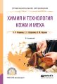 Химия и технология кожи и меха 2-е изд., пер. и доп. Учебное пособие для СПО