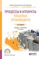 Процессы и аппараты пищевых производств 2-е изд., пер. и доп. Учебник и практикум для СПО