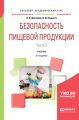 Безопасность пищевой продукции. В 2 ч. Часть 2 3-е изд., испр. и доп. Учебник для академического бакалавриата