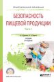 Безопасность пищевой продукции. В 2 ч. Часть 1 3-е изд., испр. и доп. Учебник для СПО