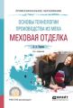 Основы технологии производства из меха: меховая отделка 2-е изд., испр. и доп. Учебное пособие для СПО