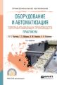 Оборудование и автоматизация перерабатывающих производств. Практикум 2-е изд., пер. и доп. Учебное пособие для СПО