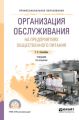 Организация обслуживания на предприятиях общественного питания 3-е изд., испр. и доп. Учебник для СПО