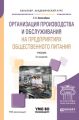 Организация производства и обслуживания на предприятиях общественного питания 3-е изд., испр. и доп. Учебник для академического бакалавриата