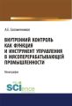 Внутренний контроль как функция и инструмент управления в мясоперерабатывающей промышленности