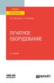 Печатное оборудование 2-е изд., испр. и доп. Учебное пособие для вузов