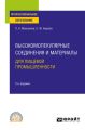 Высокомолекулярные соединения и материалы для пищевой промышленности 2-е изд. Учебное пособие для СПО