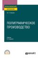 Полиграфическое производство 2-е изд., испр. и доп. Учебник для СПО