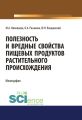 Полезность и вредные свойства продуктов растительного происхождения
