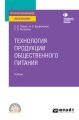 Технология продукции общественного питания. Учебник для СПО