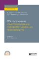 Оборудование и автоматизация перерабатывающих производств 2-е изд., испр. и доп. Учебник для СПО