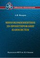 Многокомпонентное 3D-проектирование наносистем