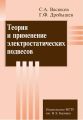 Теория и применение электростатических подвесов