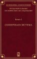 Фундаментальные космические исследования. Книга 2. Солнечная система