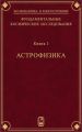 Фундаментальные космические исследования. Книга 1. Астрофизика