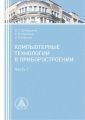 Компьютерные технологии в приборостроении. Часть 1