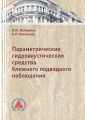 Параметрические гидроакустические средства ближнего подводного наблюдения