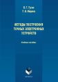 Методы построения точных электронных устройств. Учебное пособие