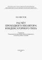 Расчет проходного изолятора конденсаторного типа