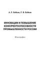 Инновации и повышение конкурентоспособности промышленности России