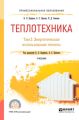 Теплотехника в 2 т. Том 2. Энергетическое использование теплоты. Учебник для СПО