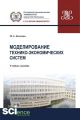 Моделирование технико-экономических систем. Учебное пособие