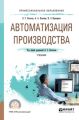 Автоматизация производства. Учебник для СПО