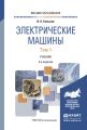 Электрические машины в 2 т. Том 1 2-е изд., испр. и доп. Учебник для вузов