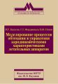 Моделирование процессов обтекания и управления аэродинамическими характеристиками летательных аппаратов