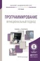 Программирование. Функциональный подход. Учебник и практикум для академического бакалавриата