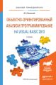 Объектно-ориентированный анализ и программирование на visual basic 2013. Учебник для прикладного бакалавриата