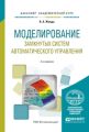 Моделирование замкнутых систем автоматического управления 2-е изд., испр. и доп. Учебное пособие для академического бакалавриата