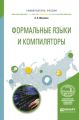 Формальные языки и компиляторы. Учебное пособие для вузов