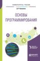 Основы программирования. Учебное пособие для вузов