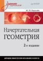 Начертательная геометрия. Учебник для вузов