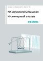 NX Advanced Simulation. Инженерный анализ